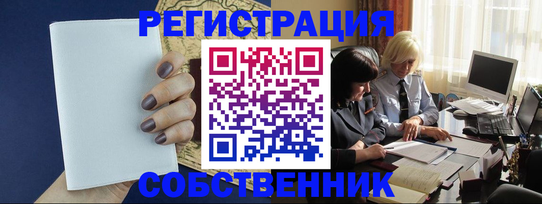 временная регистрация собственник в Златоусте